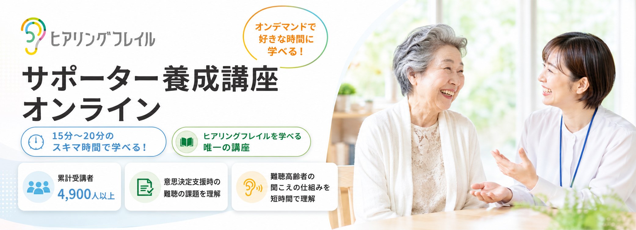 ヒアリングフレイルサポーター養成講座オンライン｜オンデマンドで好きな時間に学べる、ヒアリングフレイルを学べる唯一の講座。累計受講者4,900人以上。